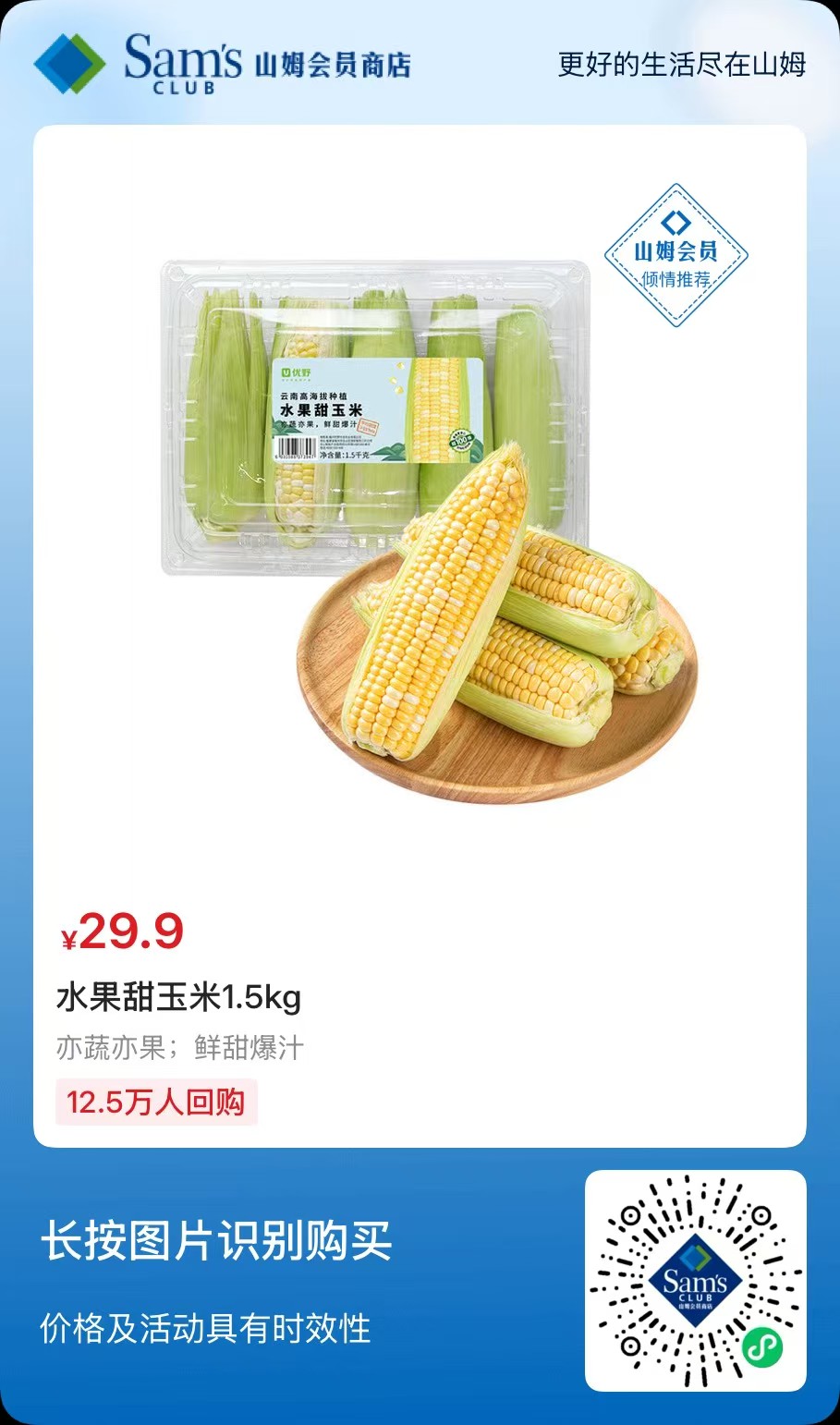水果甜玉米